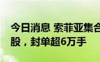 今日消息 索菲亚集合竞价跌停，报22.01元/股，封单超6万手