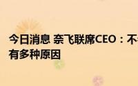 今日消息 奈飞联席CEO：不会限制内容制作支出，增长放缓有多种原因