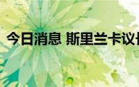 今日消息 斯里兰卡议长表示斯总统仍在境内