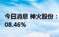 今日消息 神火股份：上半年净利润同比预增208.46%