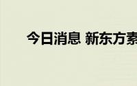 今日消息 新东方素养微课堂软件获批