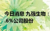 今日消息 九强生物：股东罗爱平拟减持不超2.6%公司股份