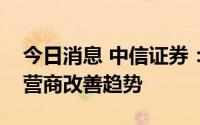 今日消息 中信证券：从数字经济视角，看运营商改善趋势