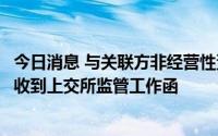 今日消息 与关联方非经营性资金往来事项惹关注，卓郎智能收到上交所监管工作函