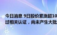 今日消息 9日股价累涨超100%，科信技术：储能产品刚通过相关认证，尚未产生大批量订单