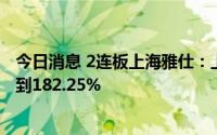 今日消息 2连板上海雅仕：上半年净利润同比预涨130.93%到182.25%