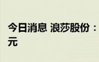 今日消息 浪莎股份：每10股派发现金红利1.7元