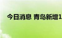 今日消息 青岛新增1例本土无症状感染者