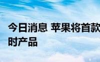 今日消息 苹果将首款带TouchBar电脑列为过时产品