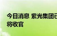 今日消息 紫光集团已完成股权交割，重整即将收官