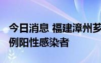 今日消息 福建漳州芗城区在集中隔离点发现3例阳性感染者