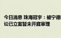 今日消息 珠海冠宇：被宁德新能源等起诉专利侵权，相关诉讼已立案暂未开庭审理