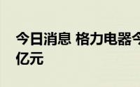 今日消息 格力电器今日主力资金净流入2.61亿元