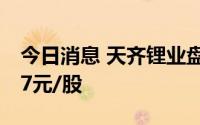 今日消息 天齐锂业盘中跌超8%，现报135.87元/股