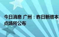 今日消息 广州：昨日新增本土“2+1”，新增感染者涉及重点场所公布