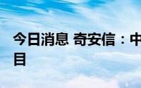 今日消息 奇安信：中标1450万元网络安全项目