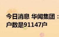 今日消息 华闻集团：截至7月8日，公司股东户数是91147户