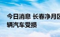 今日消息 长春净月区一饭店爆炸，商户及多辆汽车受损