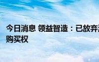 今日消息 领益智造：已放弃海南领卓20%的股权转让的优先购买权