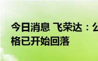 今日消息 飞荣达：公司采购部分大宗商品价格已开始回落