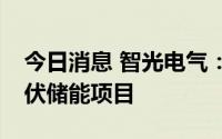 今日消息 智光电气：子公司中标1.26亿元光伏储能项目