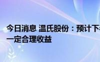 今日消息 温氏股份：预计下半年鸡价会持续好转，明年也有一定合理收益