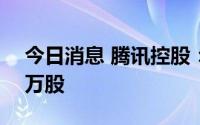 今日消息 腾讯控股：耗资约3亿港元回购88万股