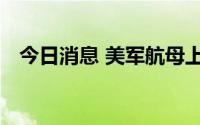 今日消息 美军航母上一架战机被吹入海中