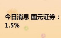 今日消息 国元证券：上半年净利润同比下滑11.5%