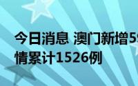 今日消息 澳门新增59例新冠感染者，本轮疫情累计1526例