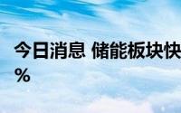 今日消息 储能板块快速反弹，阳光电源涨超6%