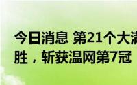 今日消息 第21个大满贯！德约科维奇逆转取胜，斩获温网第7冠