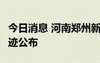 今日消息 河南郑州新增1例无症状感染者，轨迹公布