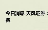 今日消息 天风证券：建议关注周期下游和消费