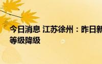 今日消息 江苏徐州：昨日新增无症状13例，多地疫情风险等级降级