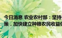 今日消息 农业农村部：坚持并完善稻谷、小麦最低收购价政策，加快建立种粮农民收益保障机制