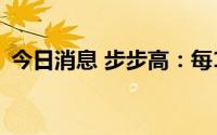 今日消息 步步高：每10股派发现金红利1元