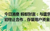 今日消息 蚂蚁财富：与盛京银行合作存款产品已于2021年初终止合作，存量用户资金提现一切正常