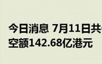 今日消息 7月11日共636只港股被沽空，总沽空额142.68亿港元