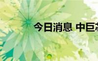 今日消息 中巨芯上市提交注册