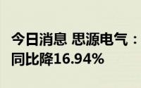 今日消息 思源电气：上半年净利润4.73亿元，同比降16.94%