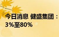 今日消息 健盛集团：上半年净利润同比预涨53%至80%