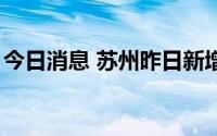 今日消息 苏州昨日新增本土无症状感染者1例