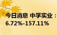 今日消息 中孚实业：上半年净利同比预增146.72%-157.11%