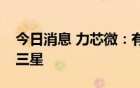 今日消息 力芯微：有多个品种集成电路销往三星