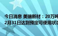 今日消息 美瑞新材：20万吨弹性体一体化项目，预计明年12月31日达到预定可使用状态