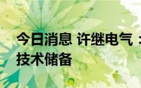 今日消息 许继电气：公司有虚拟电厂相关的技术储备