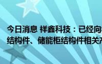 今日消息 祥鑫科技：已经向华为、新能安等供应光伏逆变器结构件、储能柜结构件相关产品