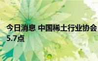 今日消息 中国稀土行业协会：今日稀土价格指数较昨日下跌5.7点