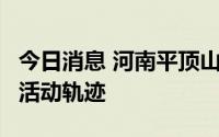 今日消息 河南平顶山公布3例阳性感染者在平活动轨迹